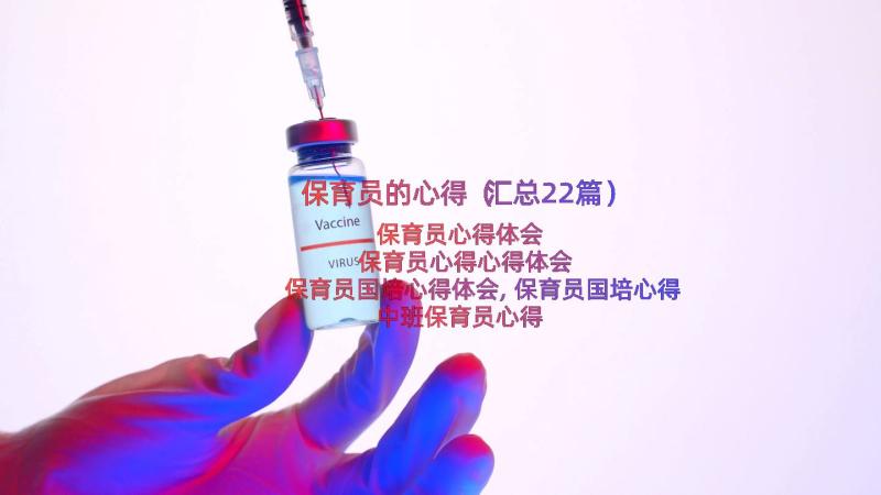 保育员的心得（汇总22篇）