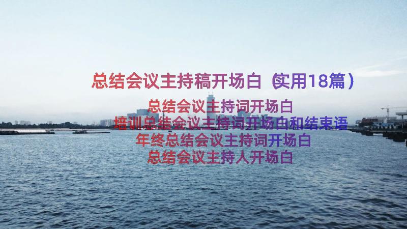 总结会议主持稿开场白（实用18篇）