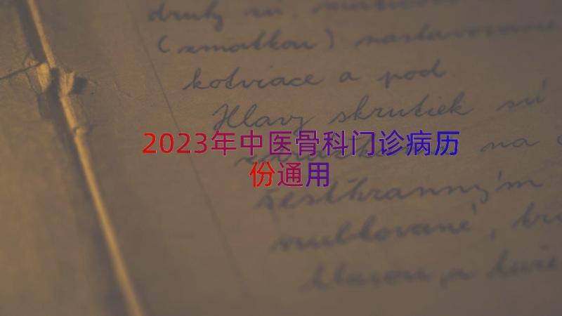 2023年中医骨科门诊病历份（通用13篇）