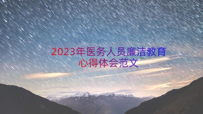 2023年医务人员廉洁教育心得体会范文（16篇）