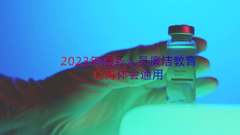 2023年医务人员廉洁教育心得体会（通用16篇）