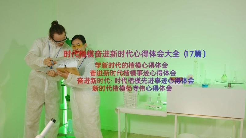 时代楷模奋进新时代心得体会大全（17篇）