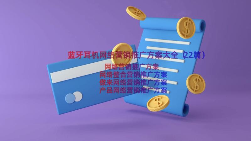 蓝牙耳机网络营销推广方案大全（22篇）