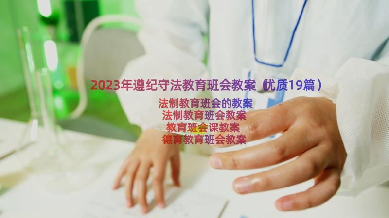 2023年遵纪守法教育班会教案（优质19篇）