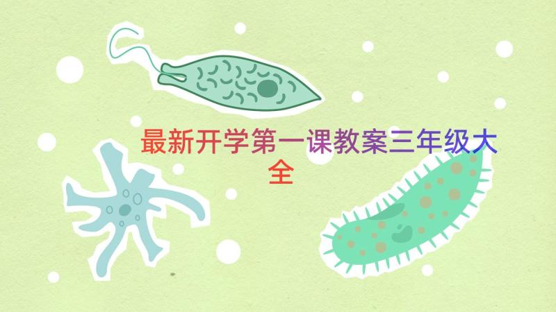 最新开学第一课教案三年级大全（15篇）