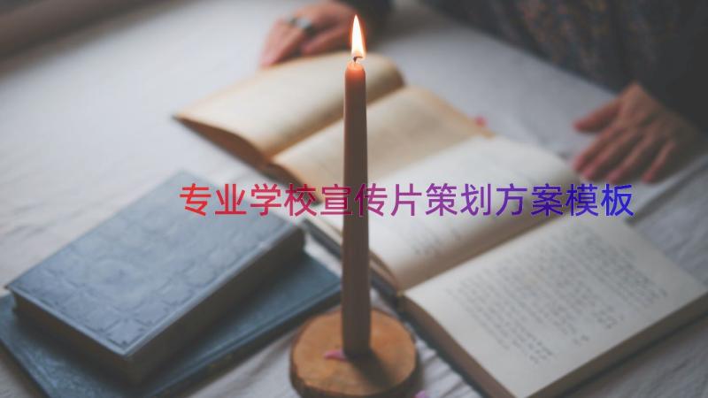 专业学校宣传片策划方案（模板17篇）