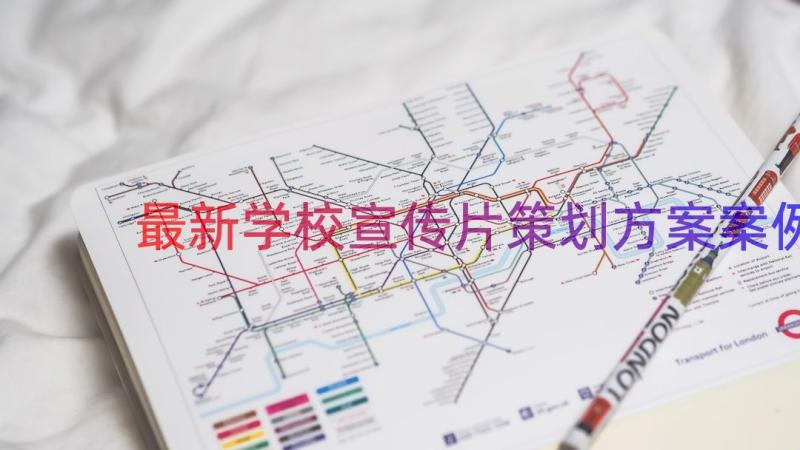 最新学校宣传片策划方案（案例16篇）