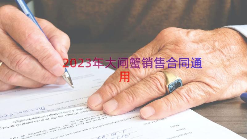 2023年大闸蟹销售合同（通用14篇）