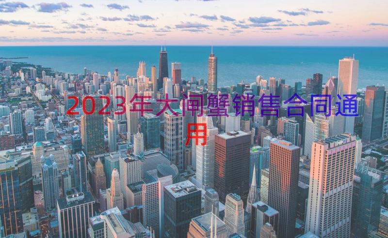 2023年大闸蟹销售合同（通用14篇）