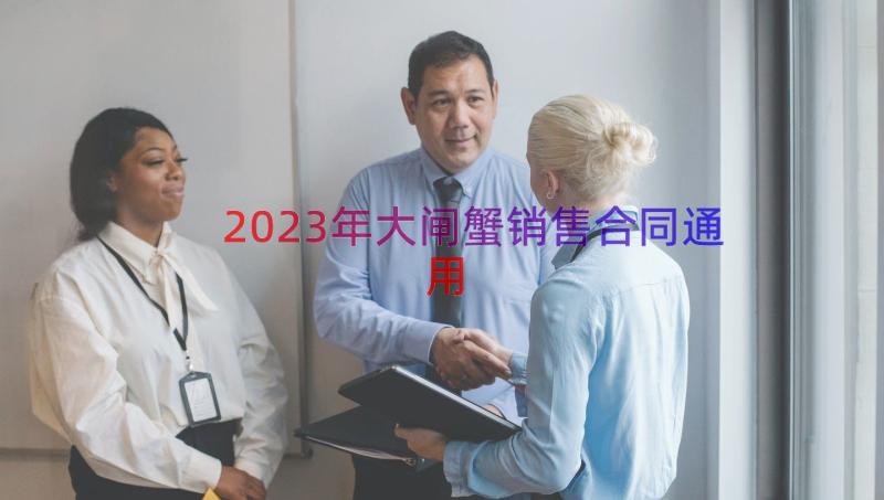 2023年大闸蟹销售合同（通用17篇）