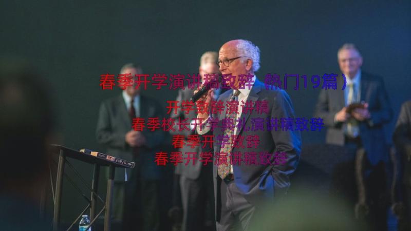 春季开学演讲稿致辞（热门19篇）