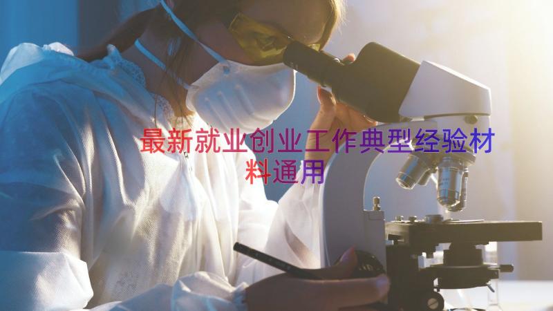 最新就业创业工作典型经验材料（通用19篇）