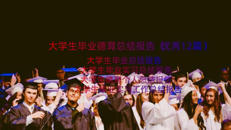 大学生毕业德育总结报告（优秀12篇）