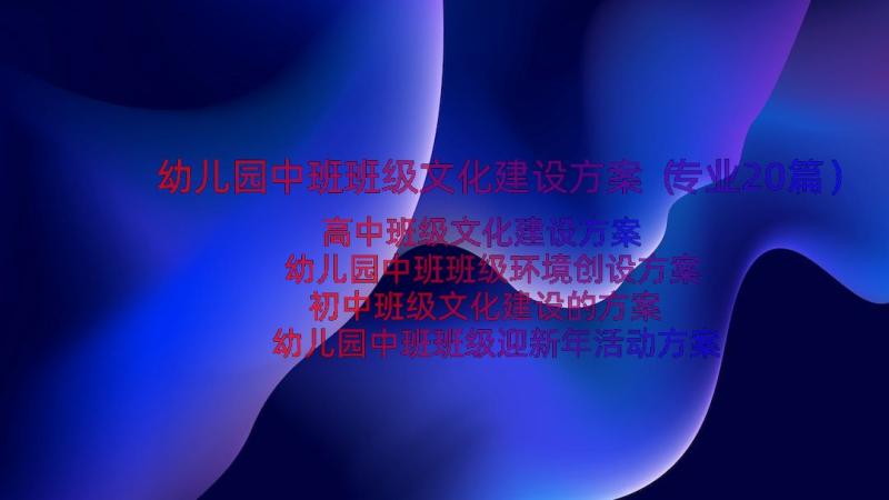 幼儿园中班班级文化建设方案（专业20篇）