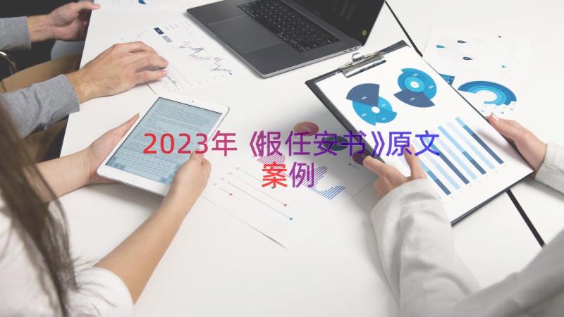 2023年《报任安书》原文（案例17篇）