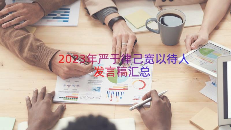 2023年严于律己宽以待人发言稿（汇总15篇）