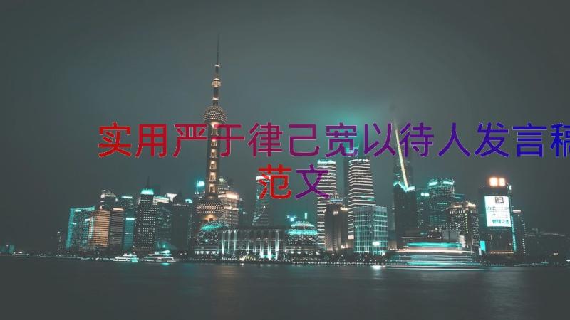 实用严于律己宽以待人发言稿范文（13篇）