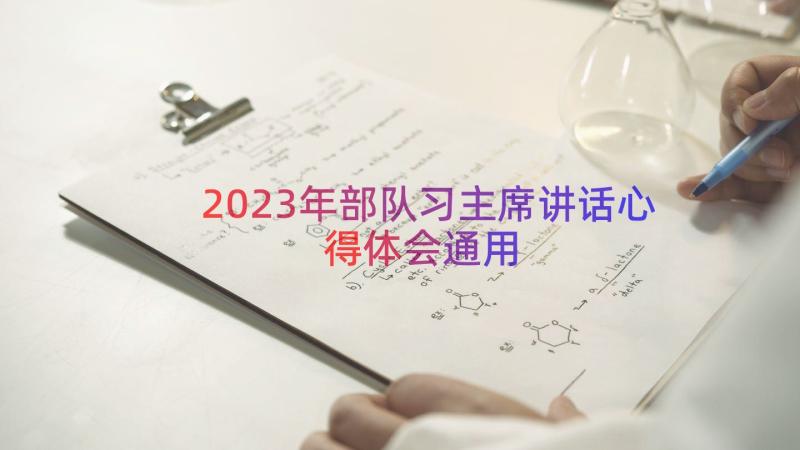 2023年部队习主席讲话心得体会（通用14篇）