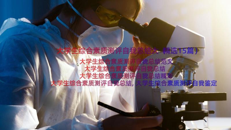 大学生综合素质测评自我总结大（精选15篇）