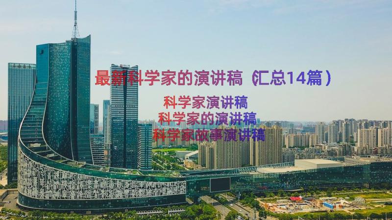 最新科学家的演讲稿（汇总14篇）