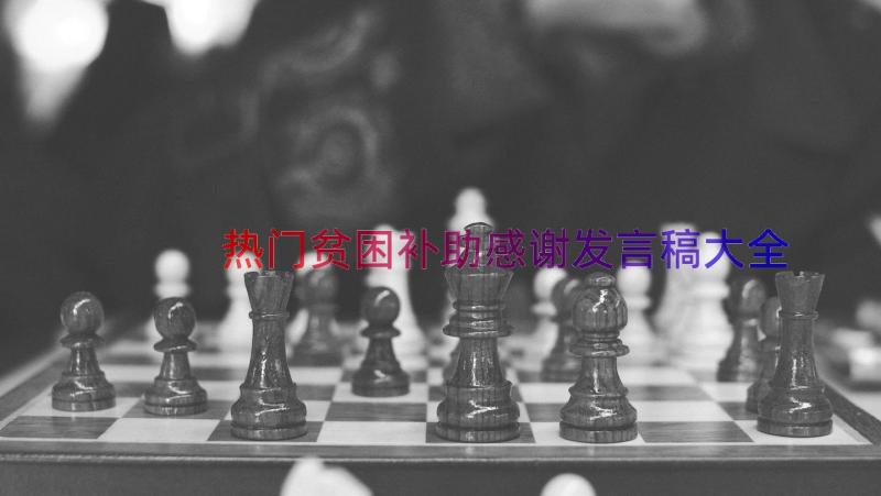 热门贫困补助感谢发言稿大全（14篇）