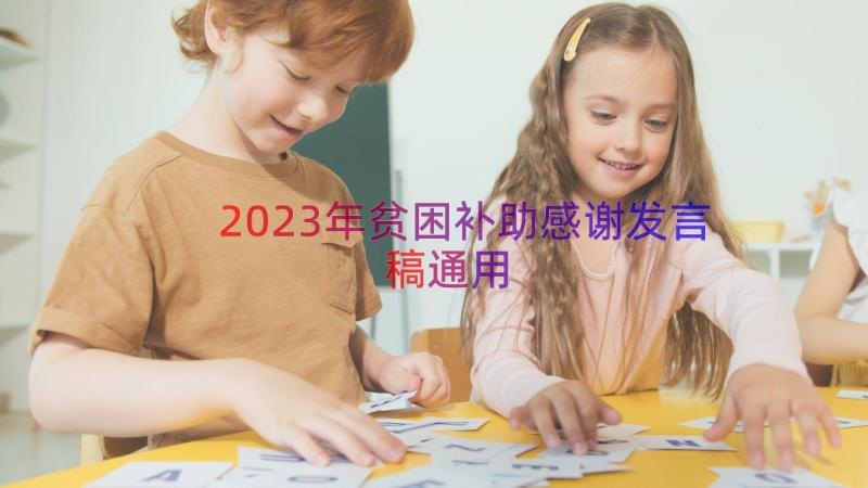 2023年贫困补助感谢发言稿（通用19篇）