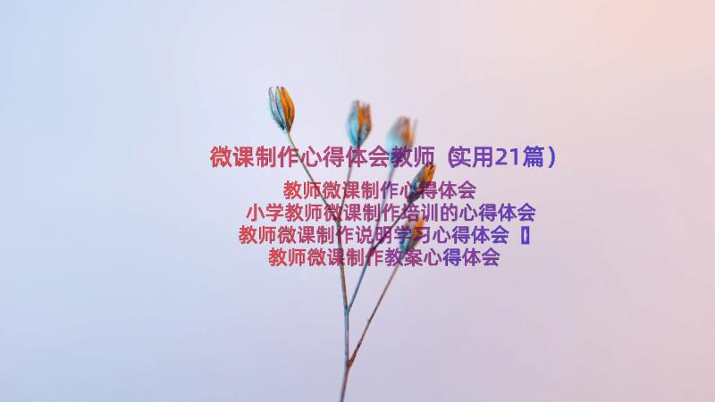 微课制作心得体会教师（实用21篇）