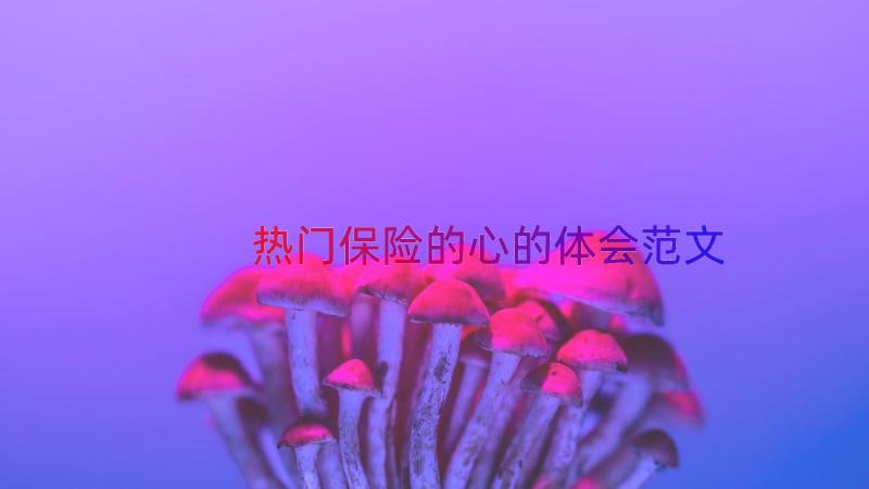 热门保险的心的体会范文（17篇）