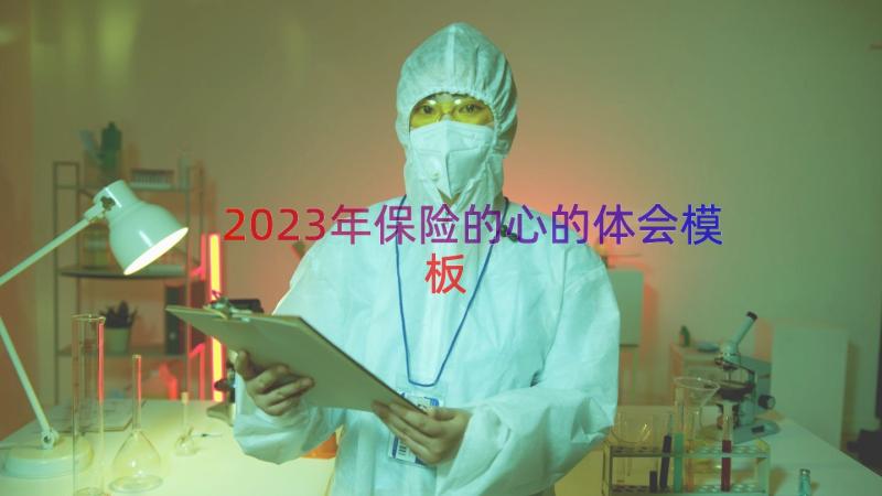 2023年保险的心的体会（模板12篇）