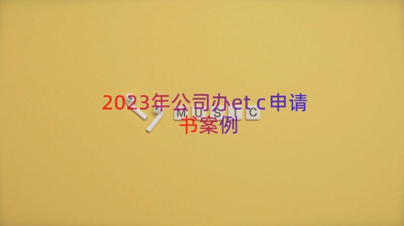 2023年公司办etc申请书（案例15篇）