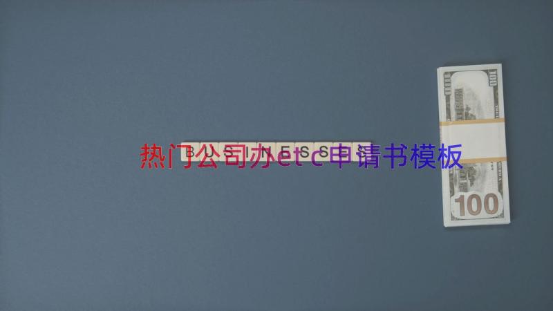 热门公司办etc申请书（模板17篇）