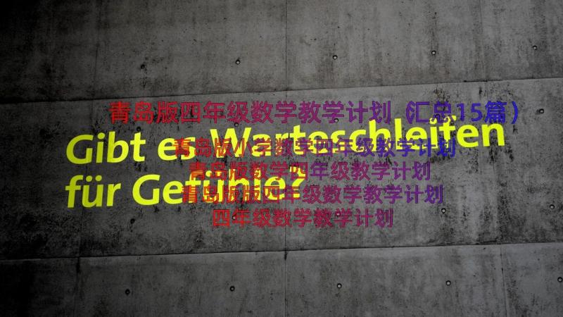 青岛版四年级数学教学计划（汇总15篇）