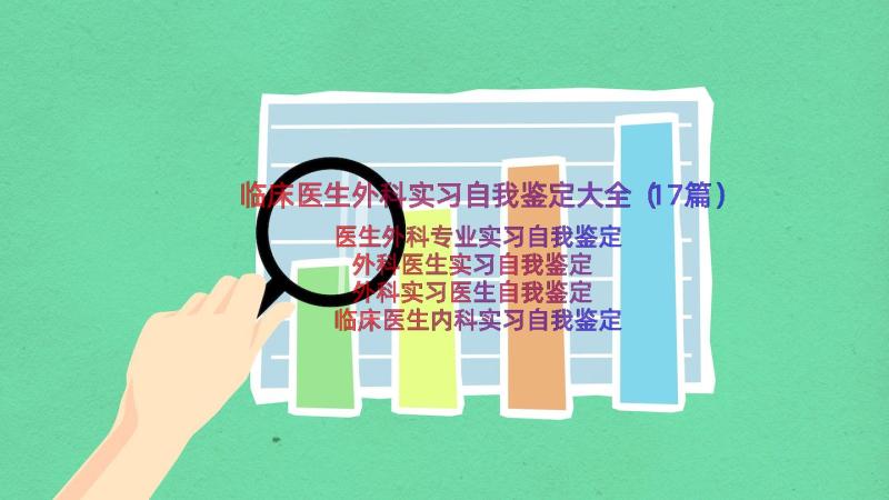 临床医生外科实习自我鉴定大全（17篇）