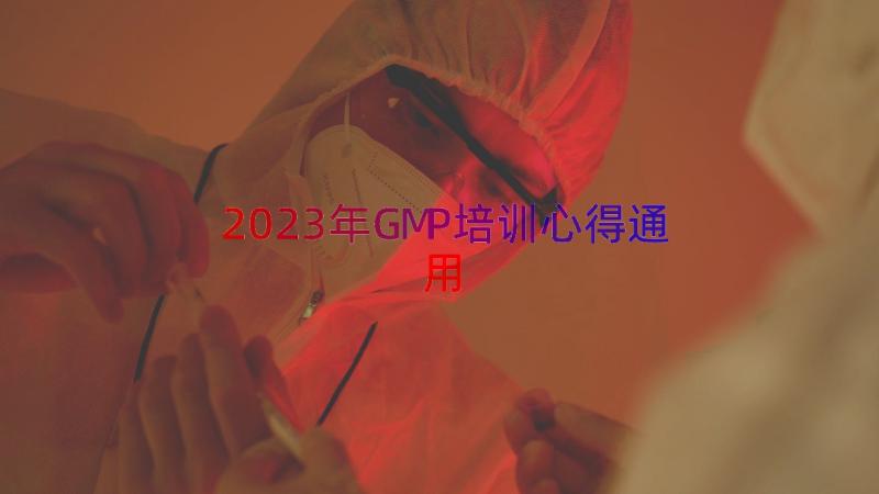 2023年GMP培训心得（通用16篇）