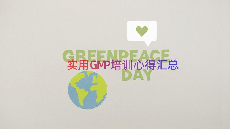 实用GMP培训心得（汇总14篇）