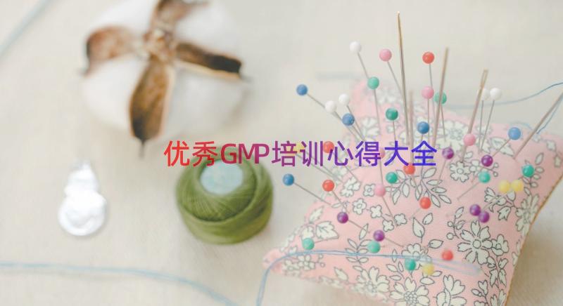 优秀GMP培训心得大全（13篇）