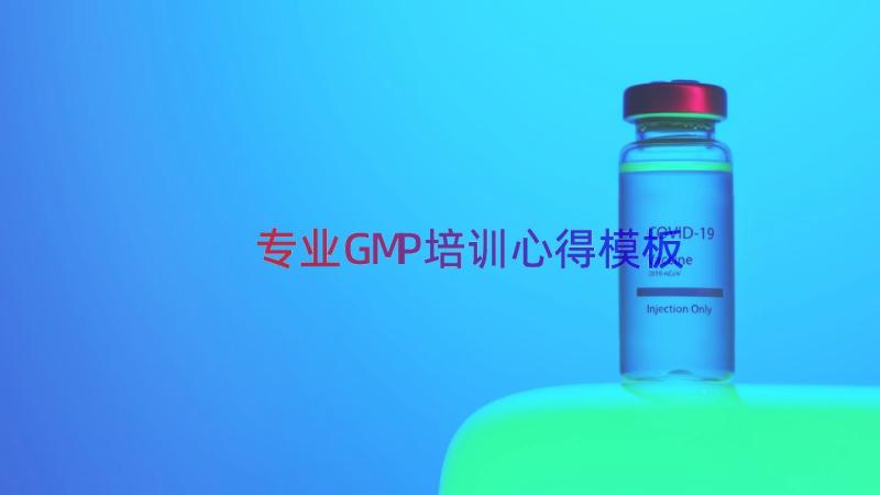 专业GMP培训心得（模板13篇）