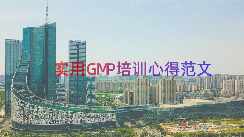 实用GMP培训心得范文（12篇）