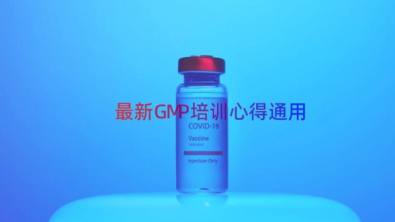 最新GMP培训心得（通用14篇）