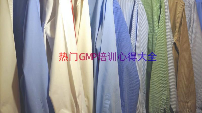 热门GMP培训心得大全（18篇）