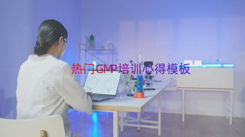 热门GMP培训心得（模板18篇）