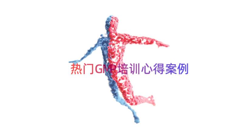 热门GMP培训心得（案例13篇）