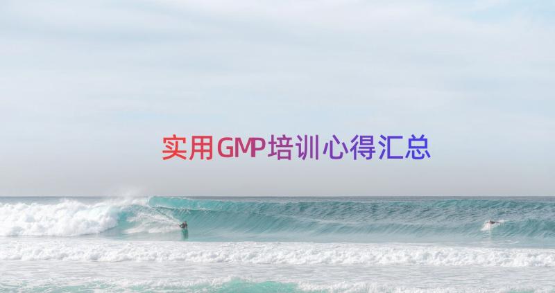 实用GMP培训心得（汇总15篇）