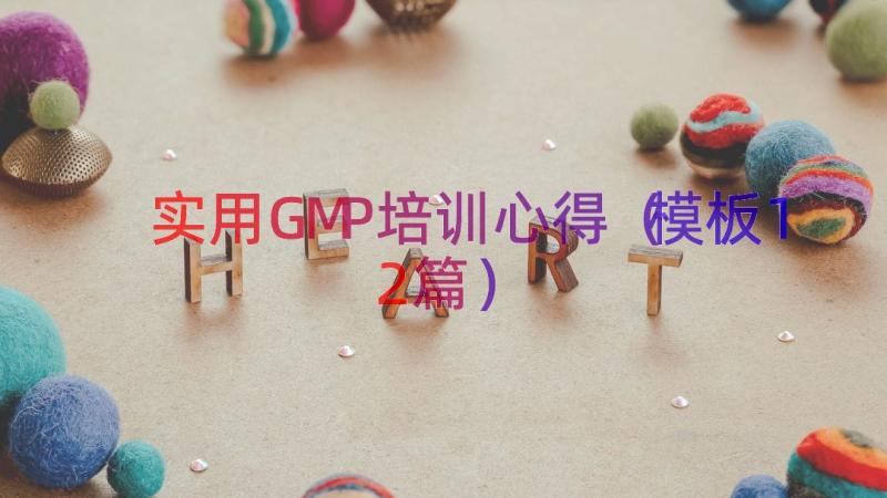 实用GMP培训心得（模板12篇）