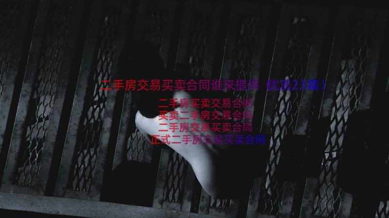 二手房交易买卖合同谁来提供（优质23篇）