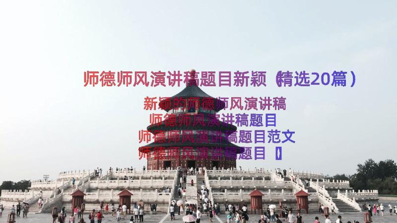 师德师风演讲稿题目新颖（精选20篇）