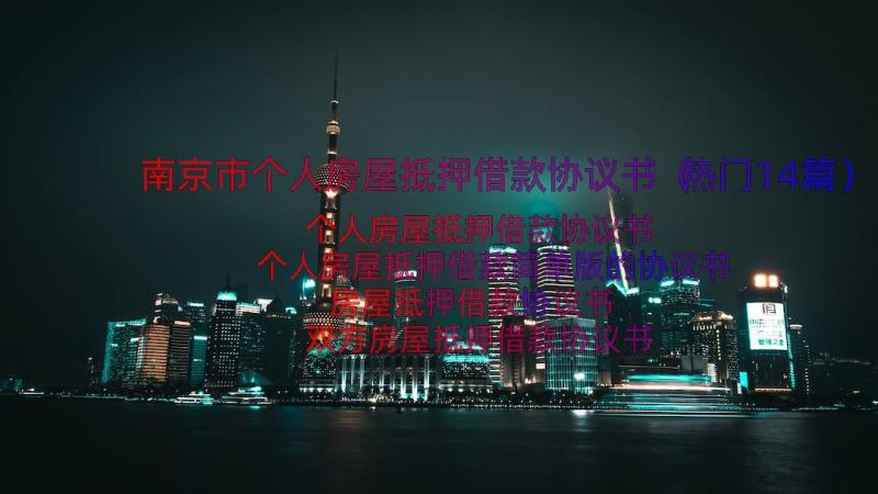 南京市个人房屋抵押借款协议书（热门14篇）
