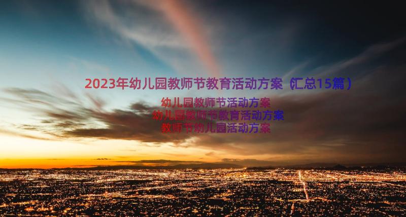 2023年幼儿园教师节教育活动方案（汇总15篇）