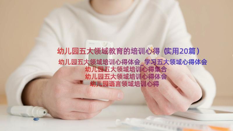 幼儿园五大领域教育的培训心得（实用20篇）