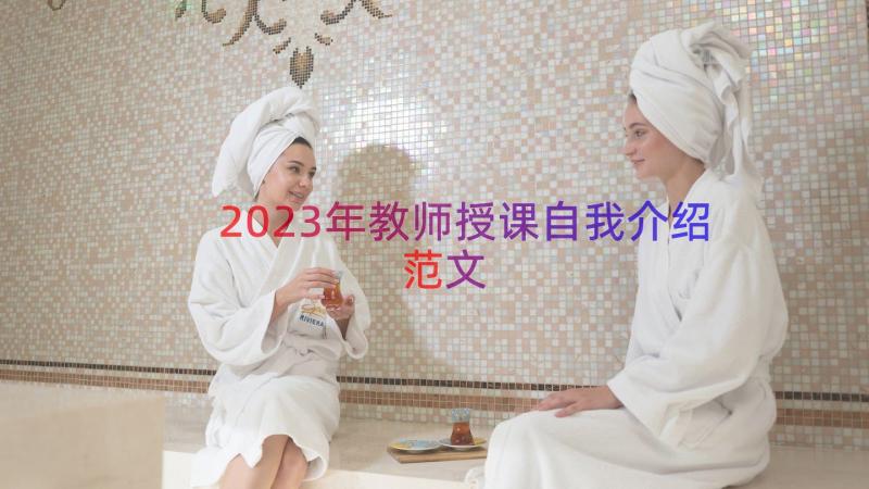 2023年教师授课自我介绍范文（19篇）